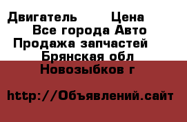 Двигатель 402 › Цена ­ 100 - Все города Авто » Продажа запчастей   . Брянская обл.,Новозыбков г.